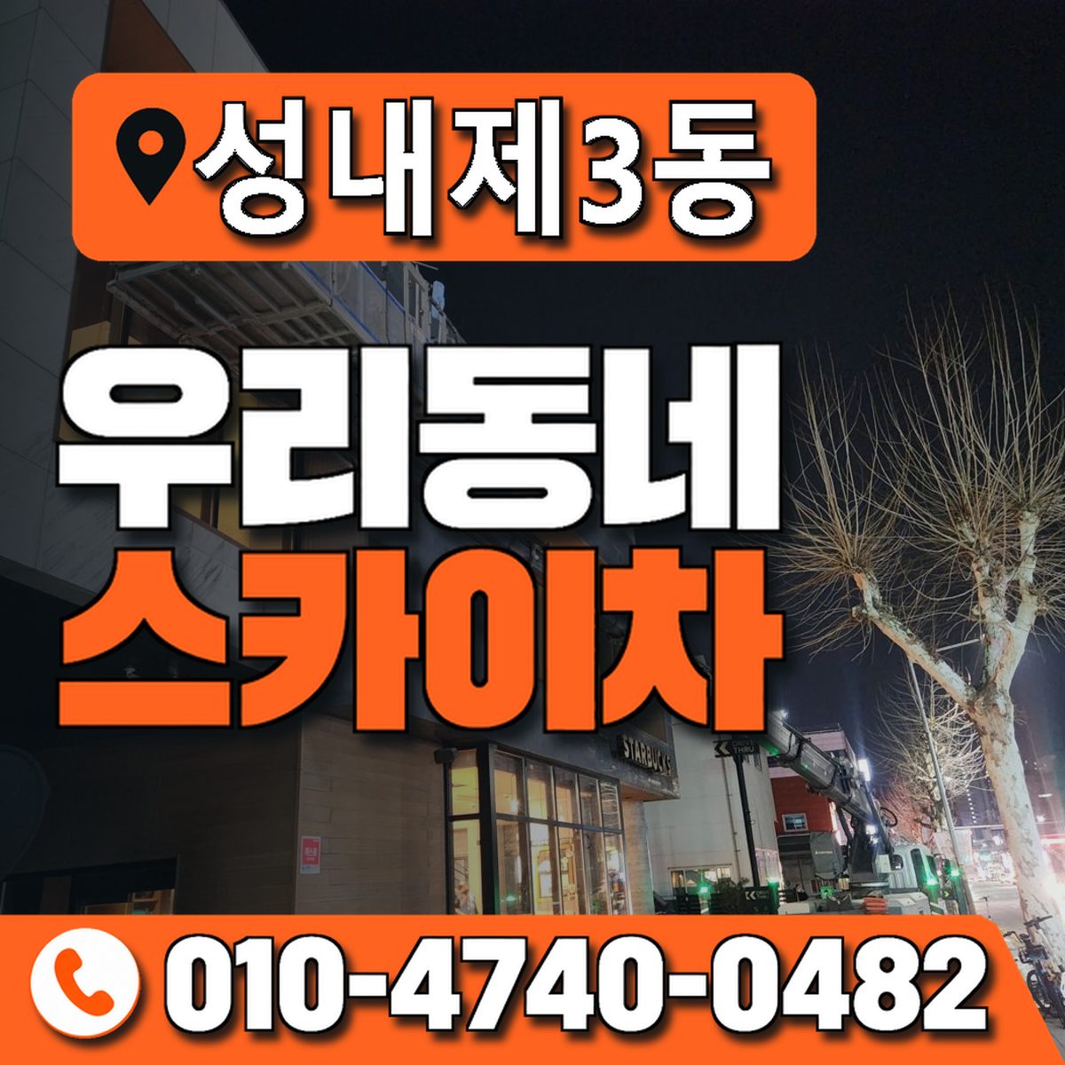 성내제3동 우리동네 스카이차 010-4740-0482