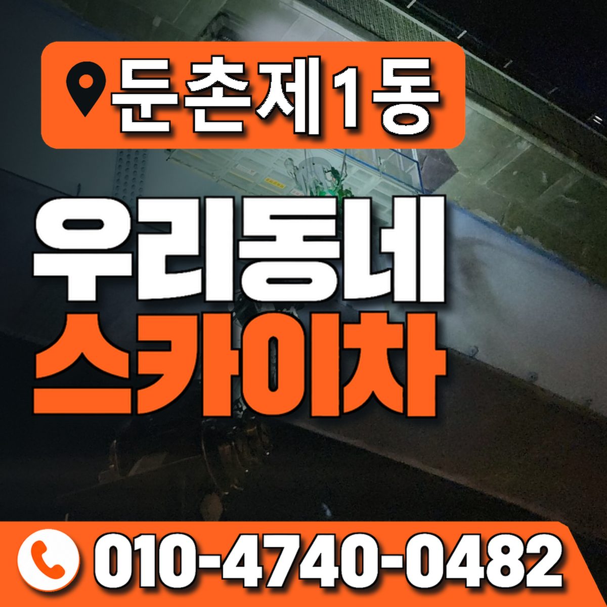 둔촌제1동 우리동네 스카이차 010-4740-0482