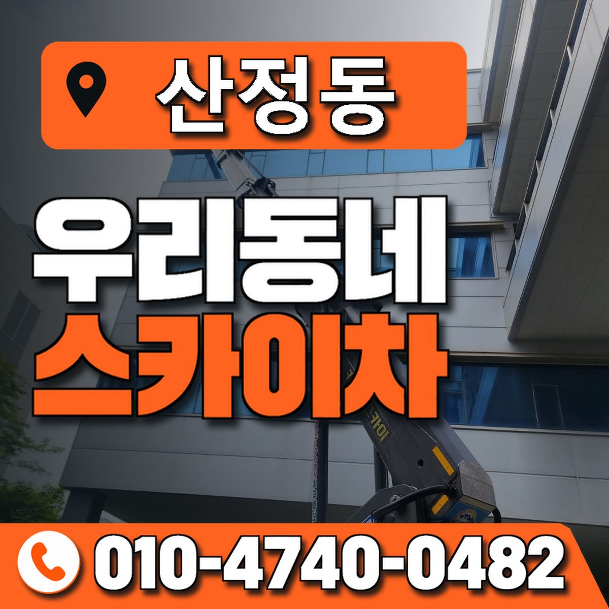 산정동 스카이차 장비 상담 안내