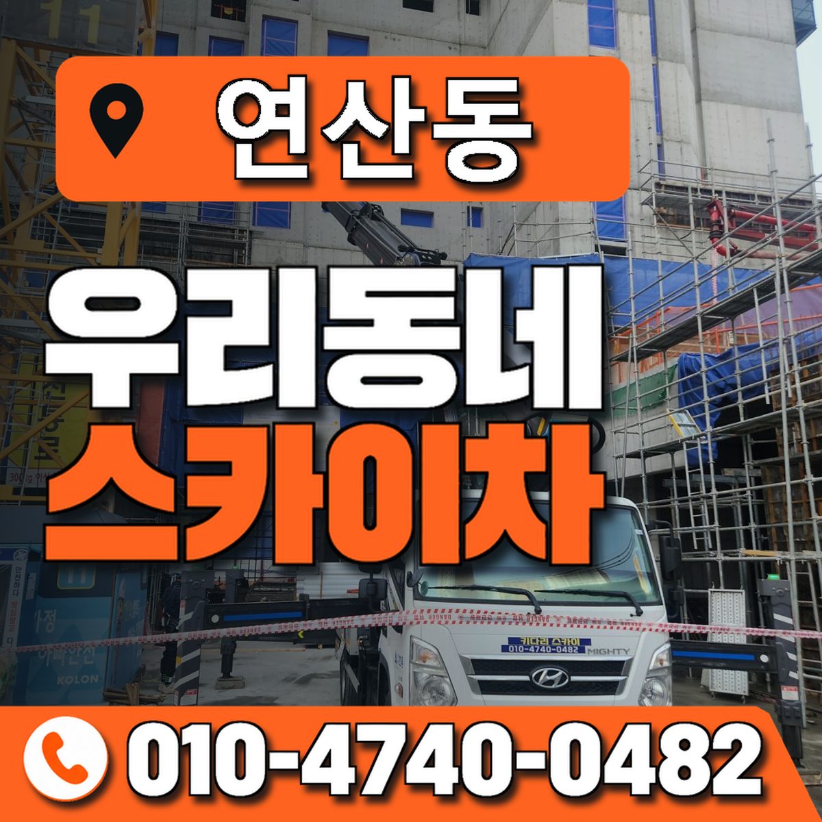 연산동 스카이차 장비 상담 안내
