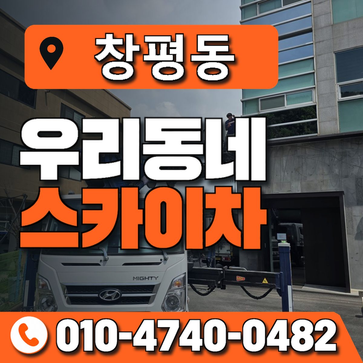 창평동 스카이차 장비 상담 안내
