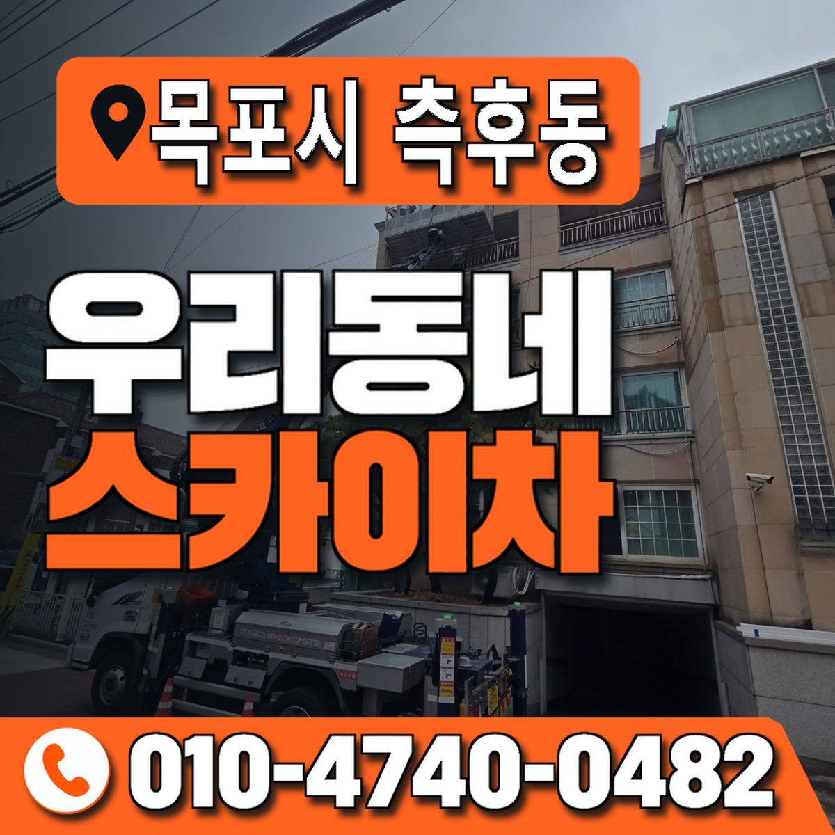 전남광주통합특별시 목포시 측후동 우리동네 스카이차 010-4740-0482