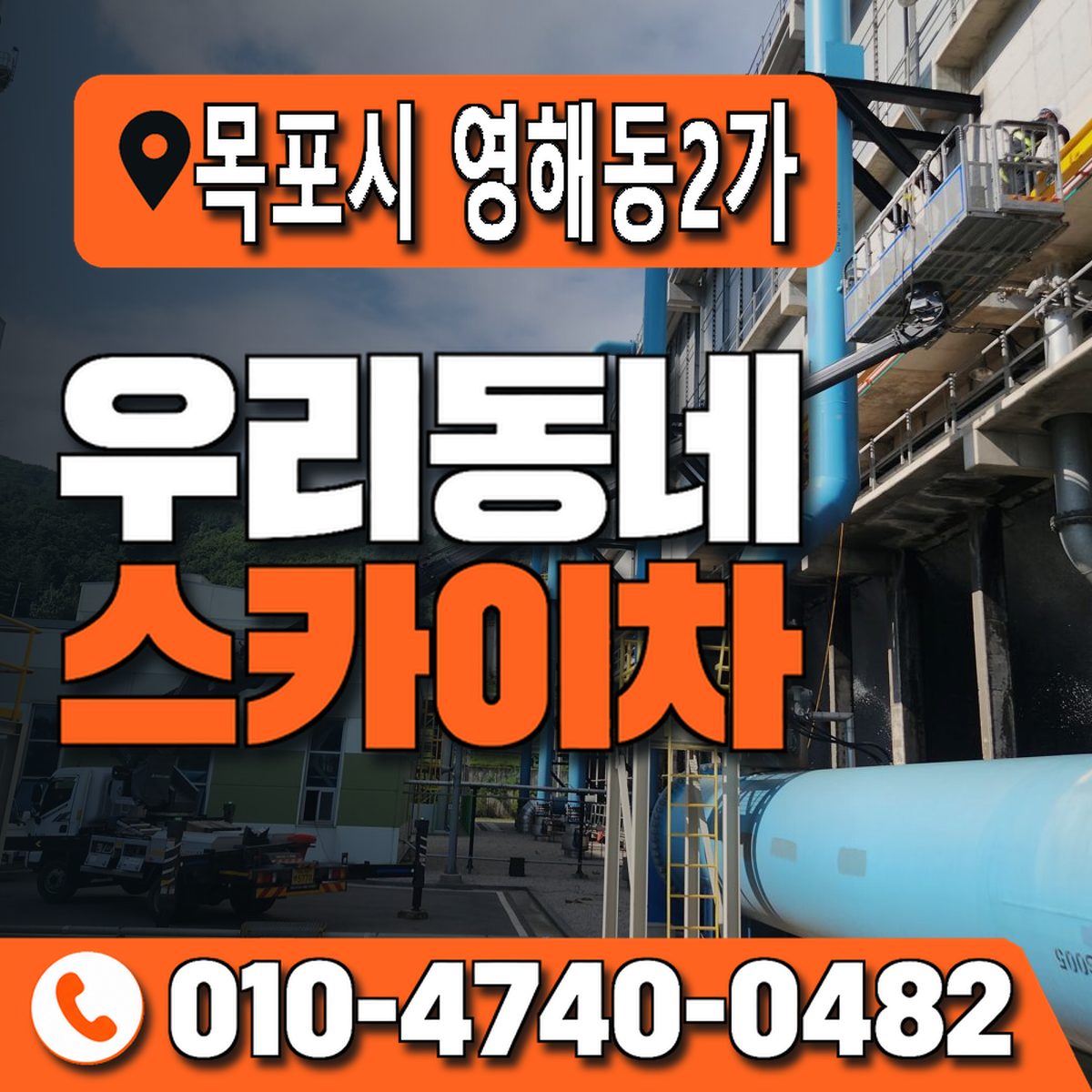 전남광주통합특별시 목포시 영해동2가 우리동네 스카이차 010-4740-0482
