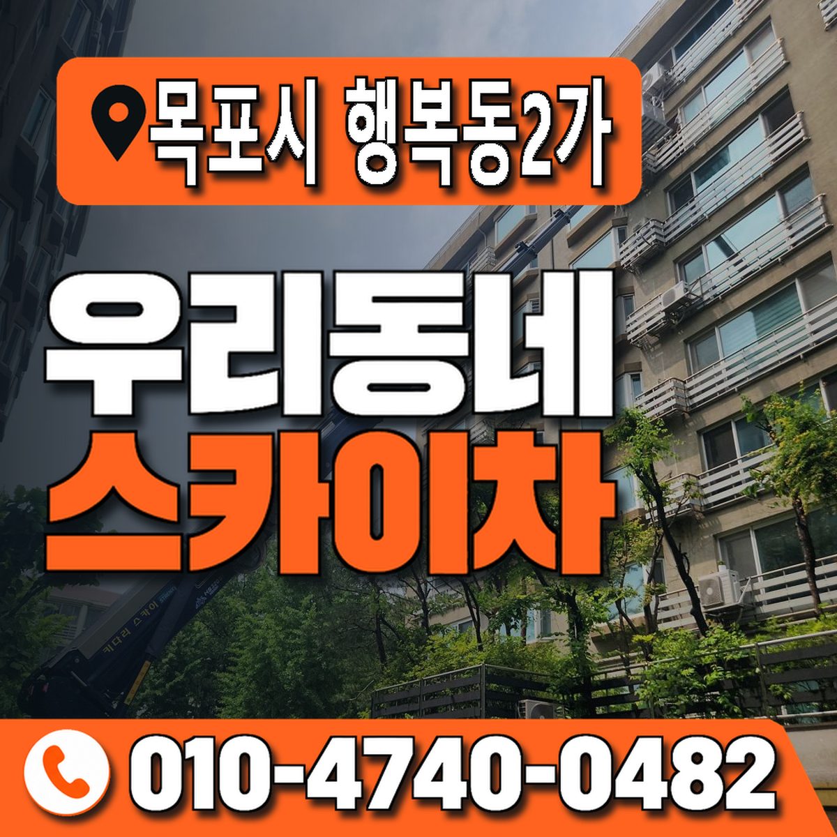 전남광주통합특별시 목포시 행복동2가 우리동네 스카이차 010-4740-0482