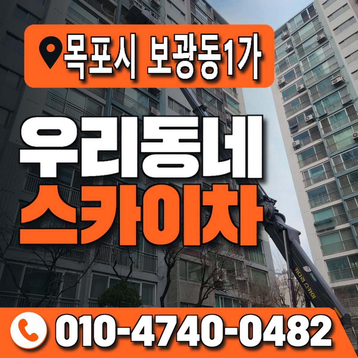전남광주통합특별시 목포시 보광동1가 우리동네 스카이차 010-4740-0482