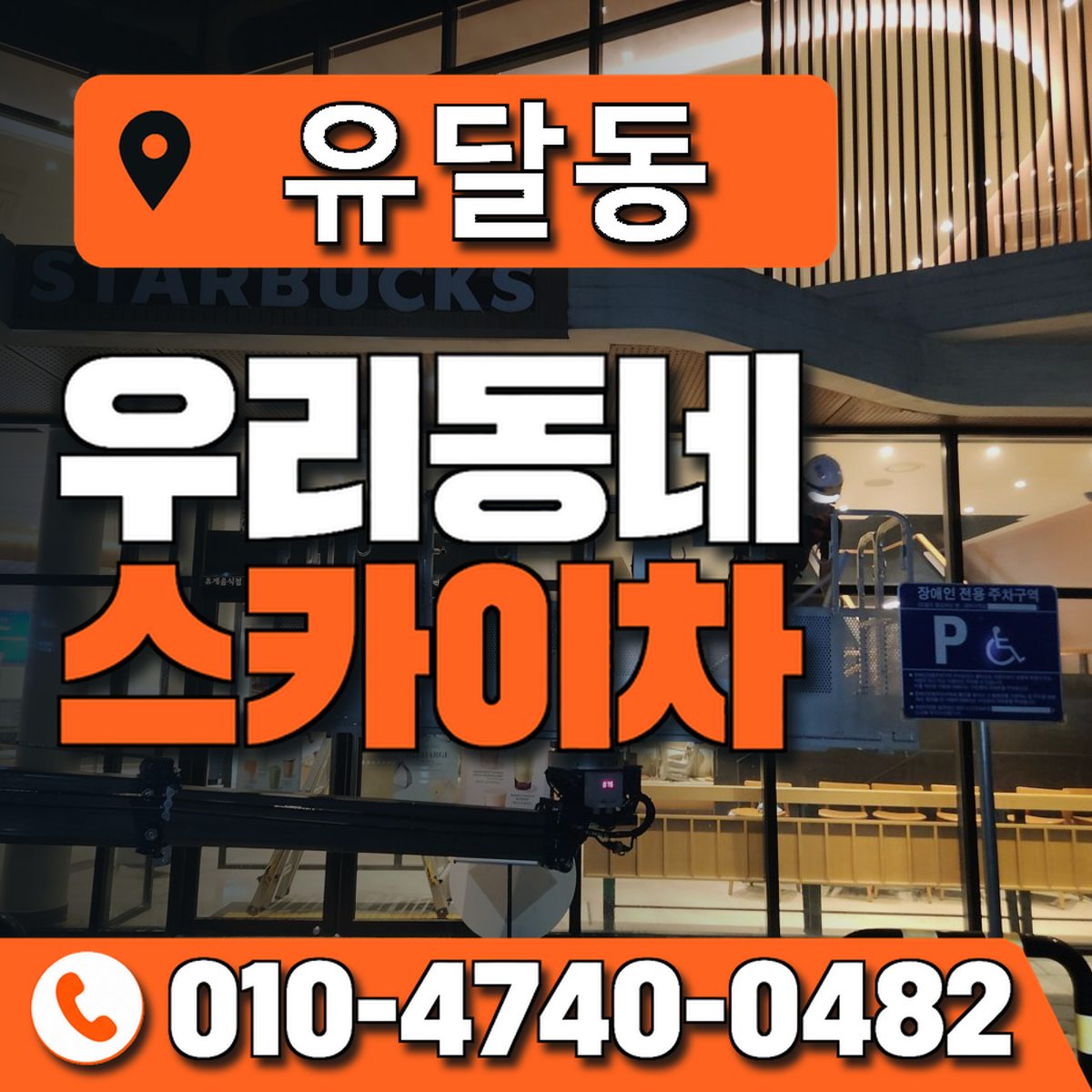 유달동 스카이차 장비 상담 안내