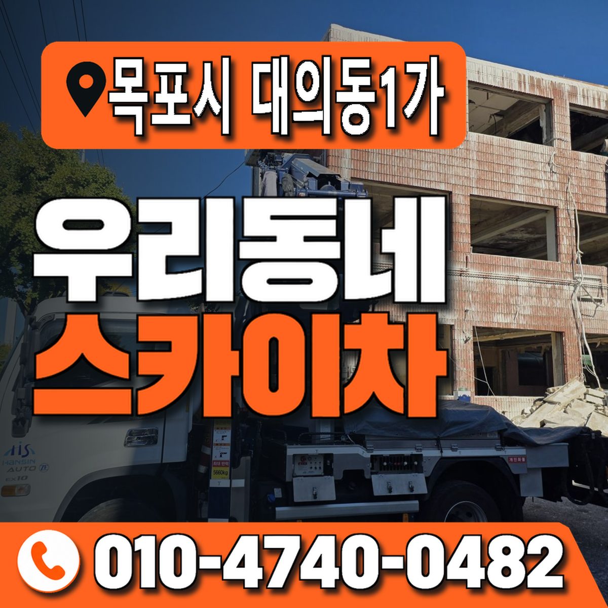 전남광주통합특별시 목포시 대의동1가 우리동네 스카이차 010-4740-0482