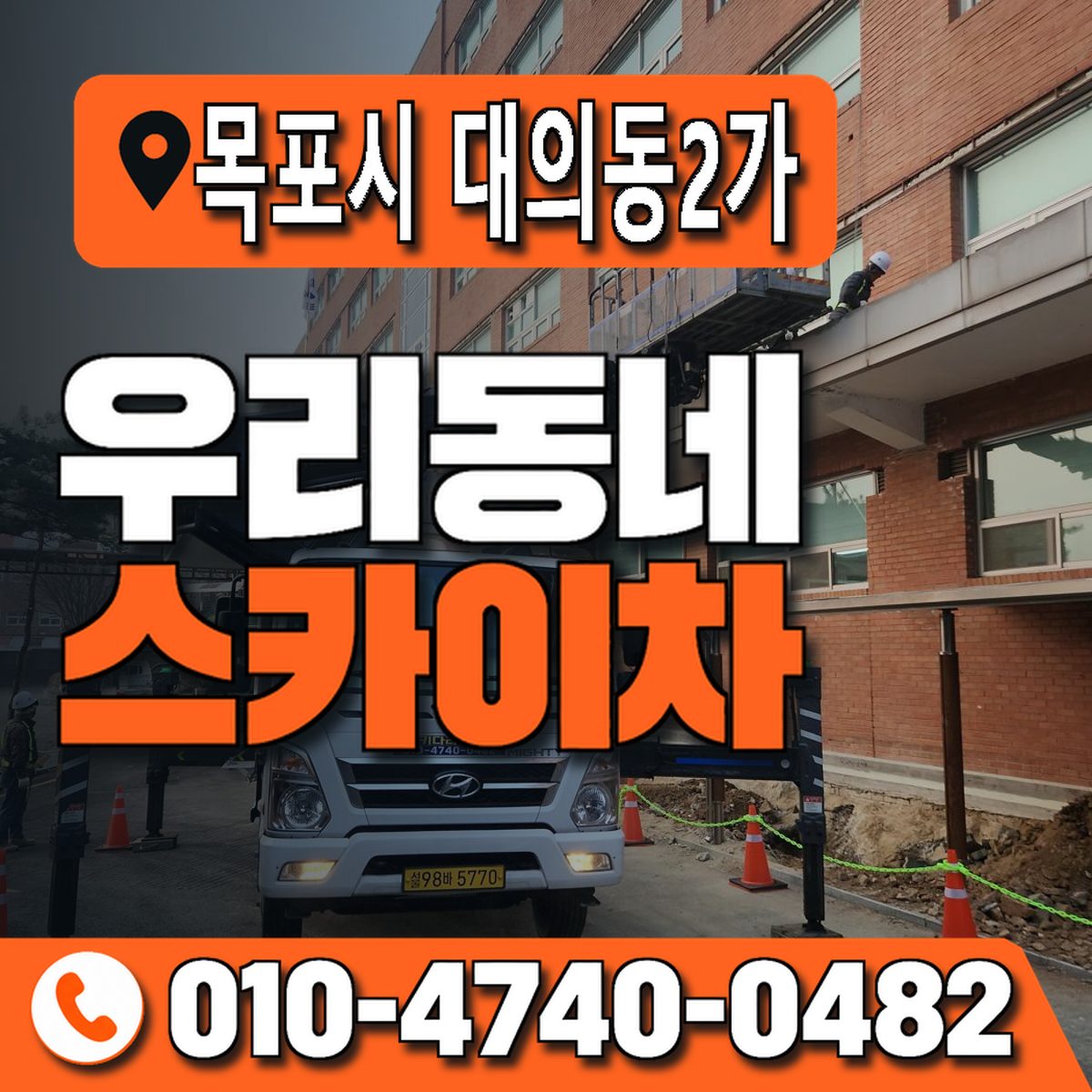 전남광주통합특별시 목포시 대의동2가 우리동네 스카이차 010-4740-0482