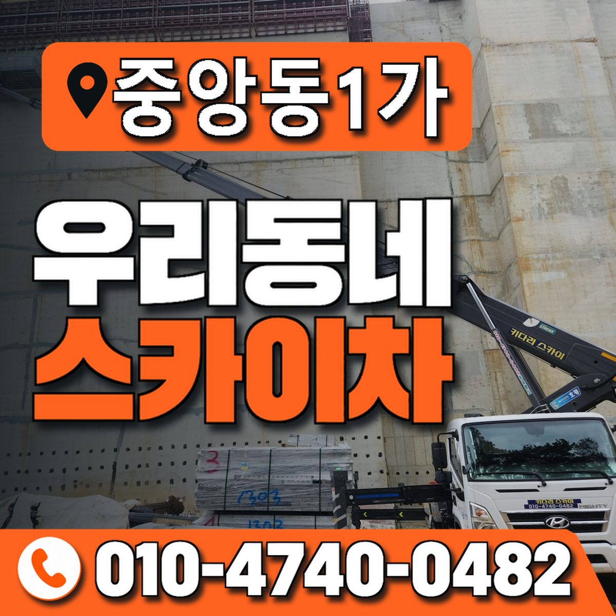 중앙동1가 스카이차 장비 상담 안내