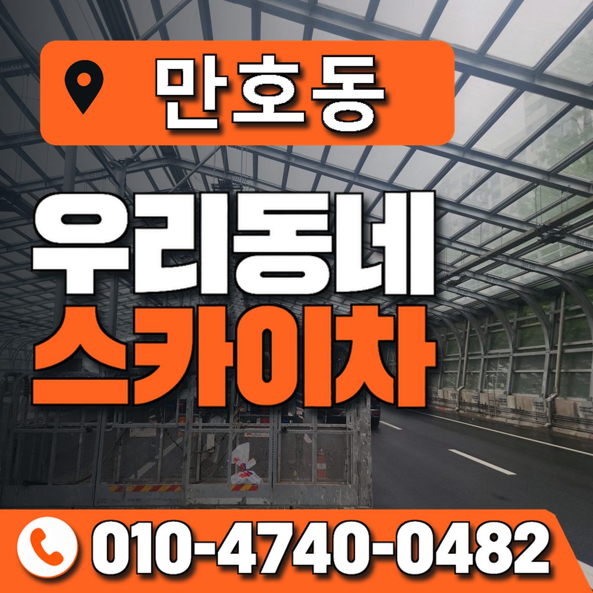 만호동 스카이차 장비 상담 안내