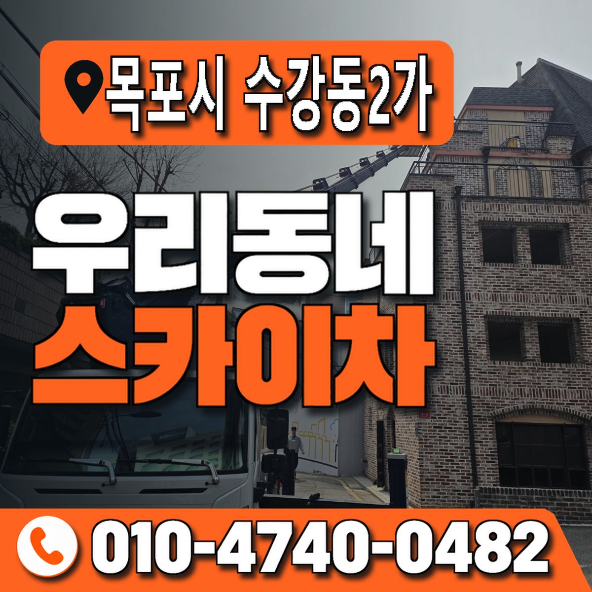 전남광주통합특별시 목포시 수강동2가 우리동네 스카이차 010-4740-0482