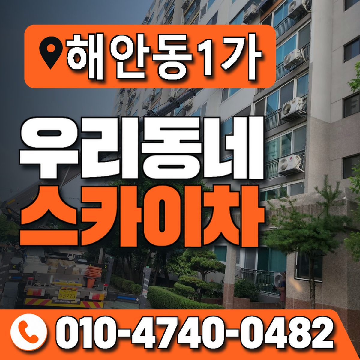 해안동1가 스카이차 장비 상담 안내