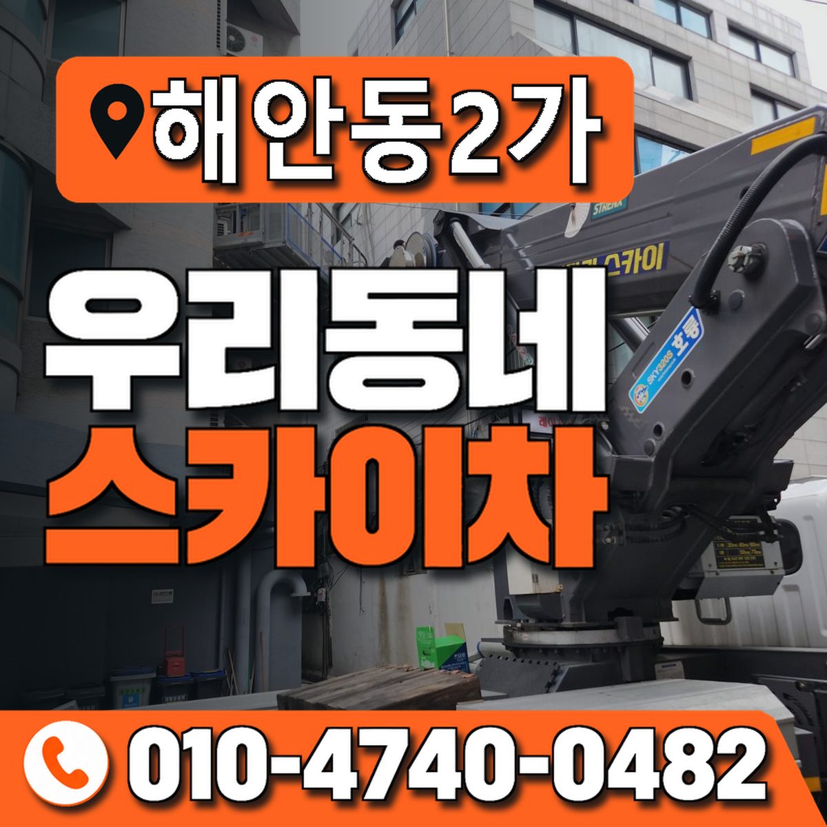 해안동2가 스카이차 장비 상담 안내