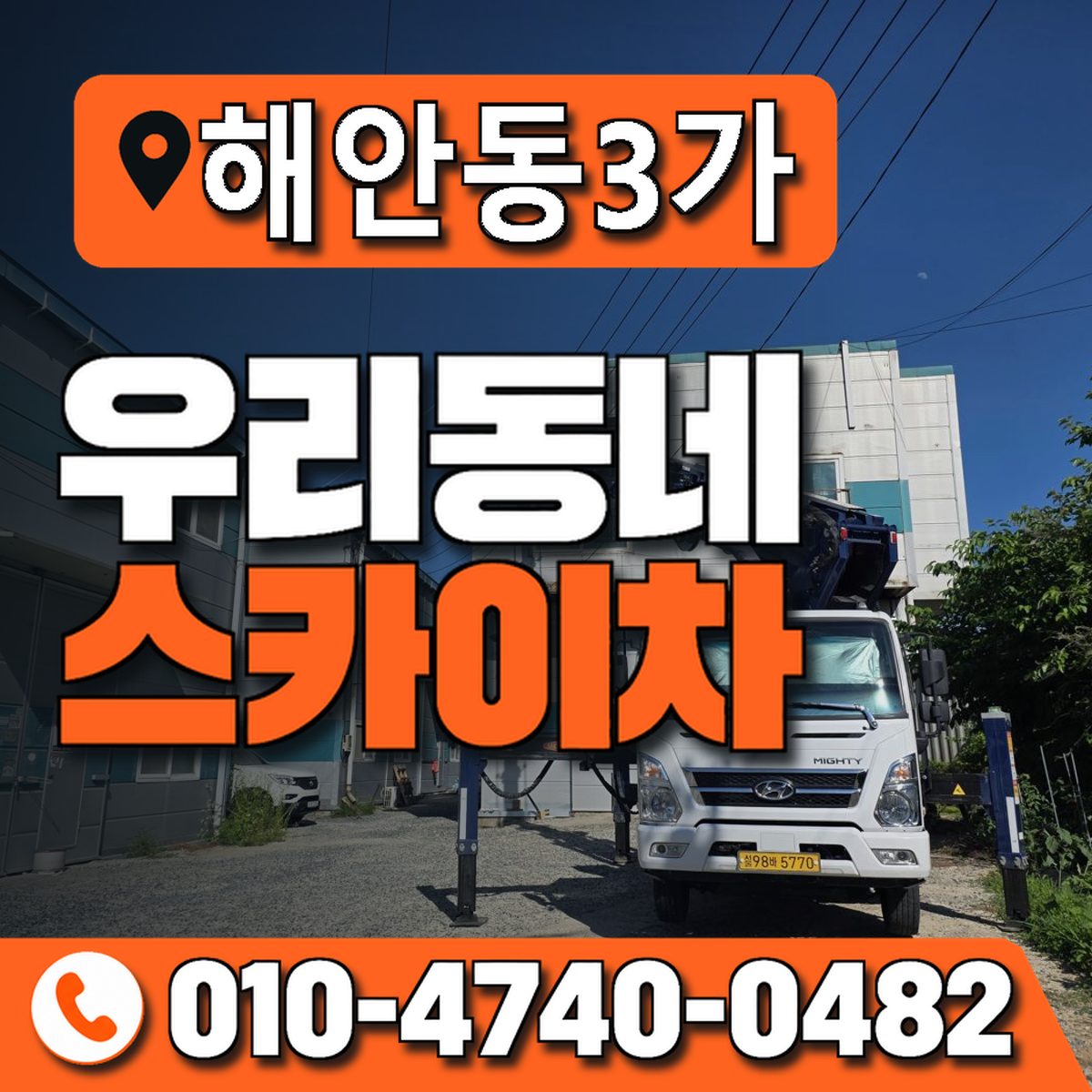 해안동3가 스카이차 장비 상담 안내