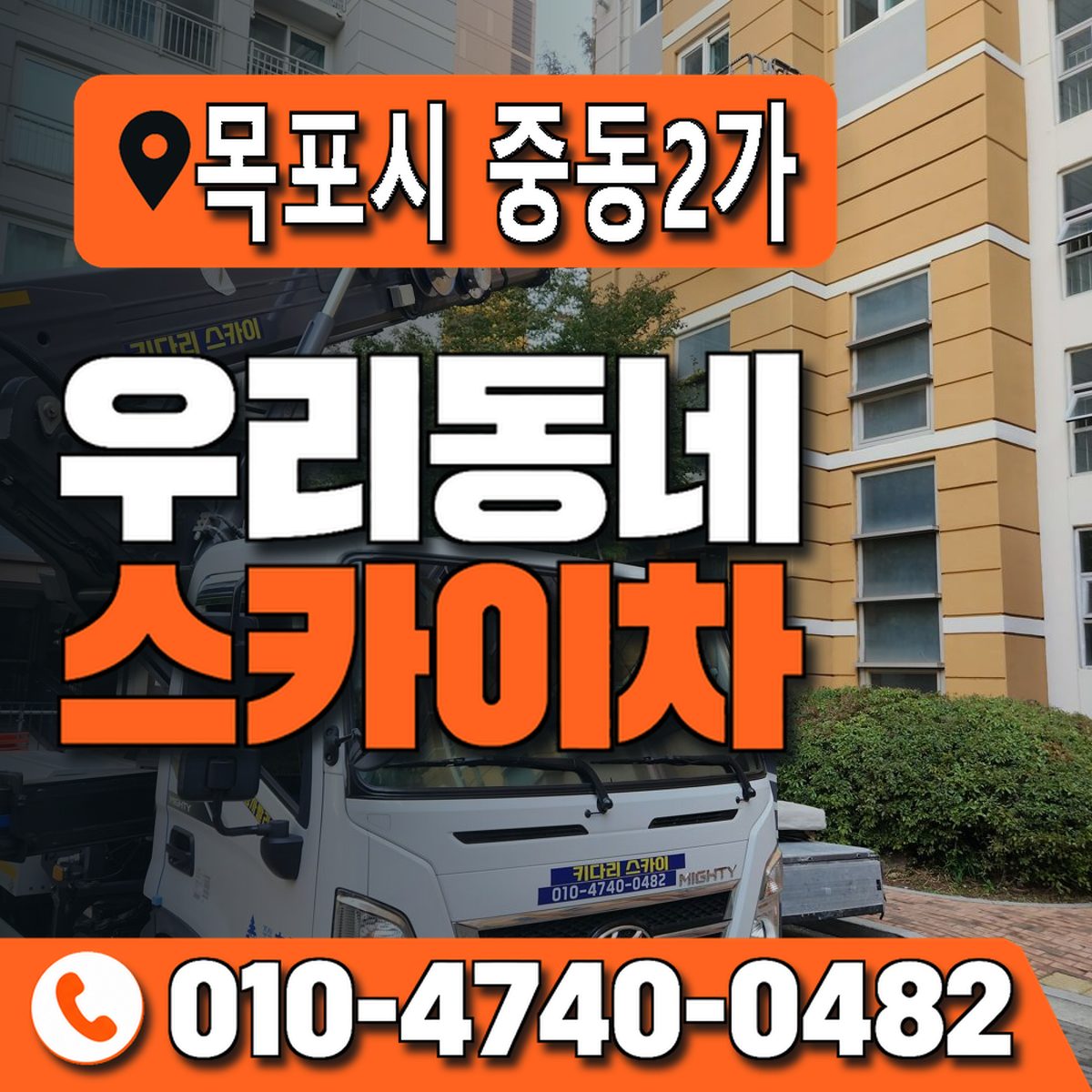 전남광주통합특별시 목포시 중동2가 우리동네 스카이차 010-4740-0482