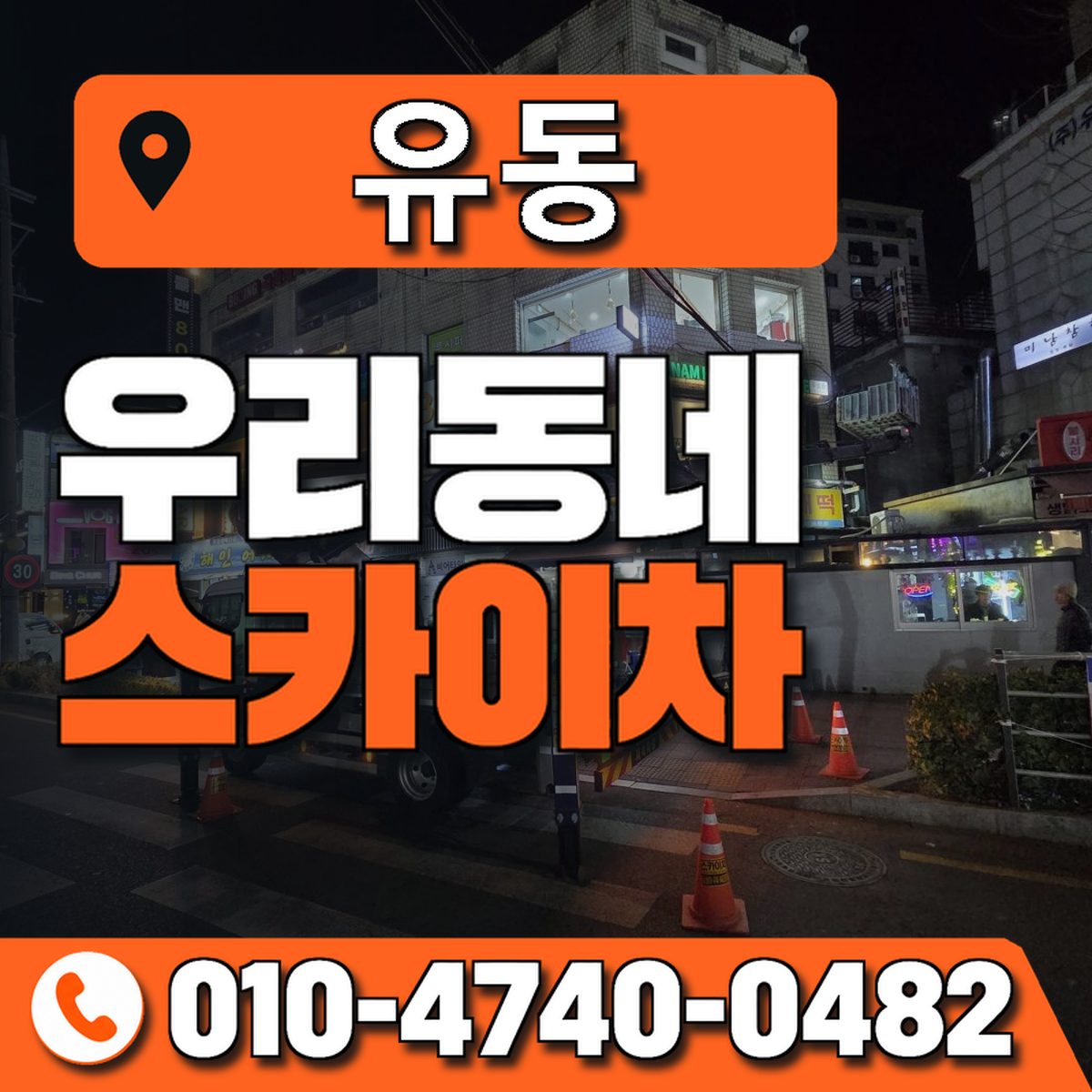유동 스카이차 장비 상담 안내