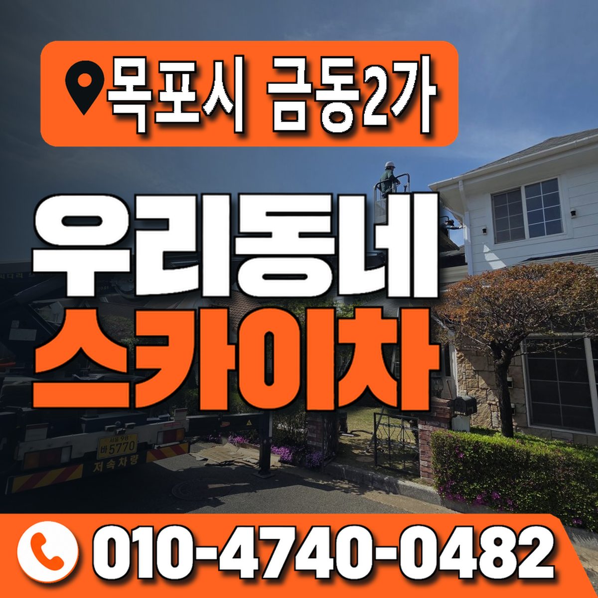 전남광주통합특별시 목포시 금동2가 우리동네 스카이차 010-4740-0482