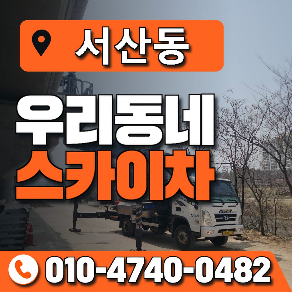 서산동 스카이차 장비 상담 안내