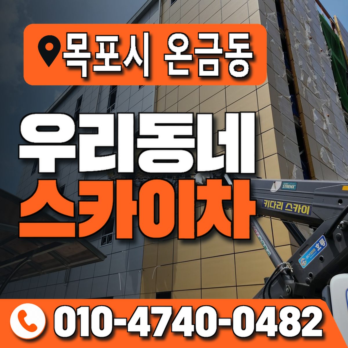 전남광주통합특별시 목포시 온금동 우리동네 스카이차 010-4740-0482