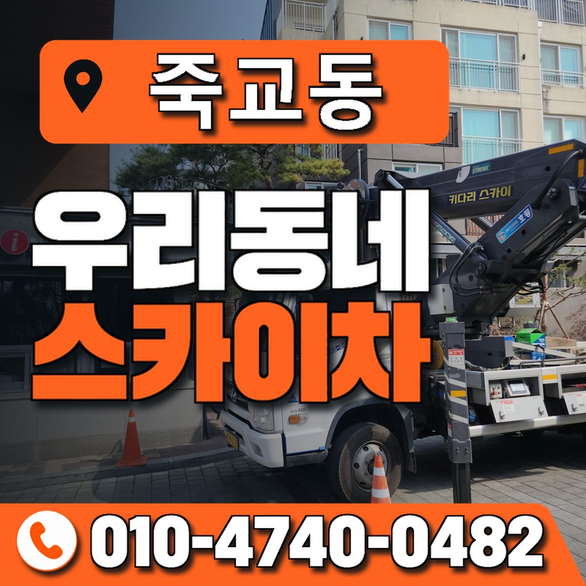 죽교동 스카이차 장비 상담 안내