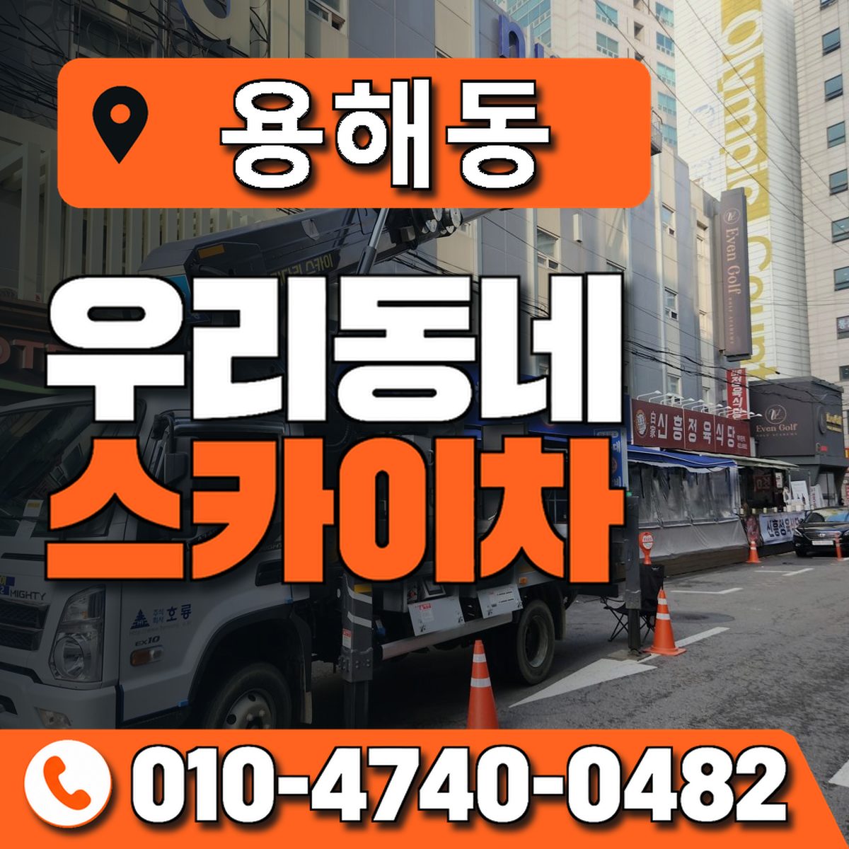 용해동 스카이차 장비 상담 안내