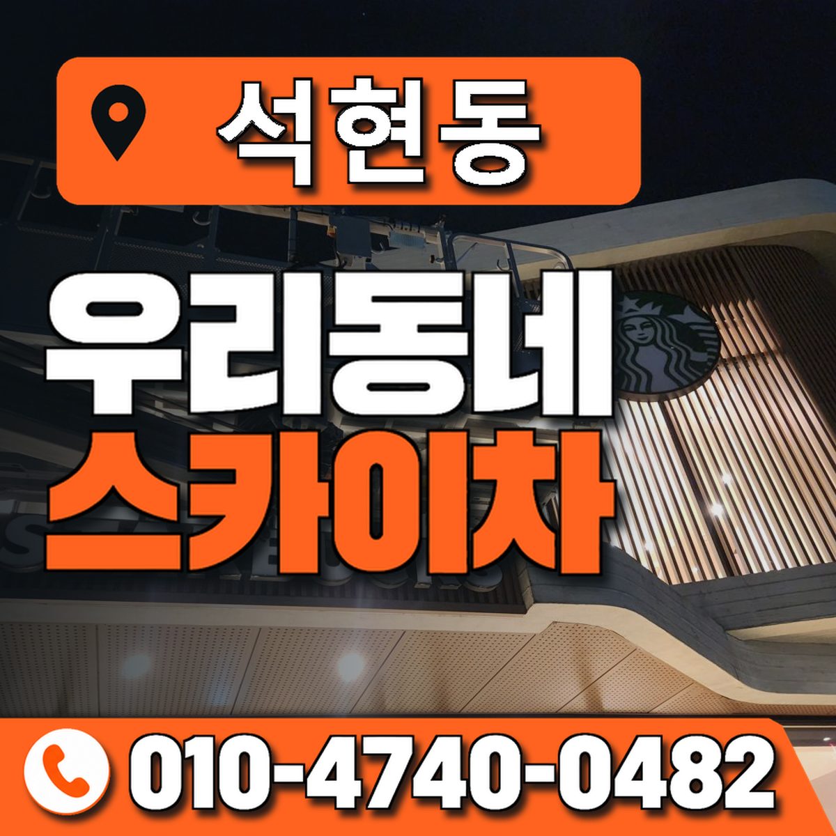 석현동 스카이차 장비 상담 안내