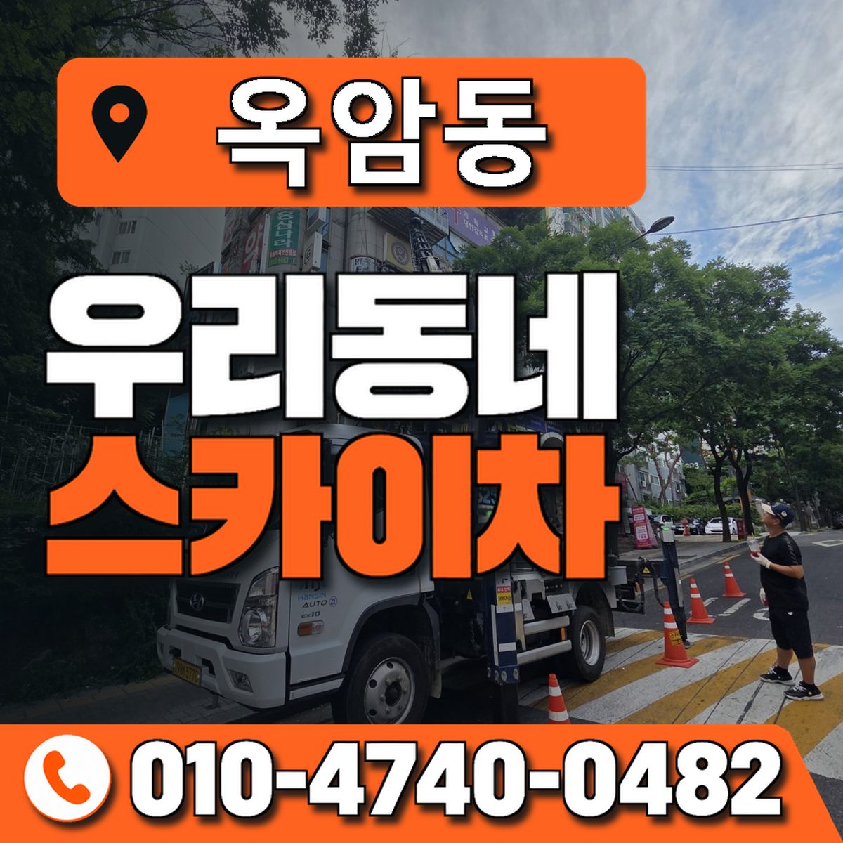 옥암동 스카이차 장비 상담 안내