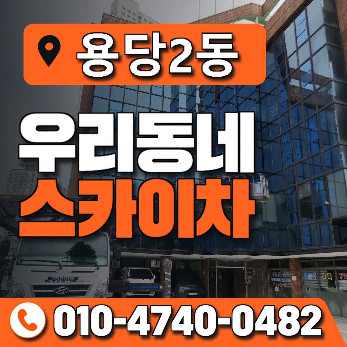 용당2동 우리동네 스카이차 010-4740-0482
