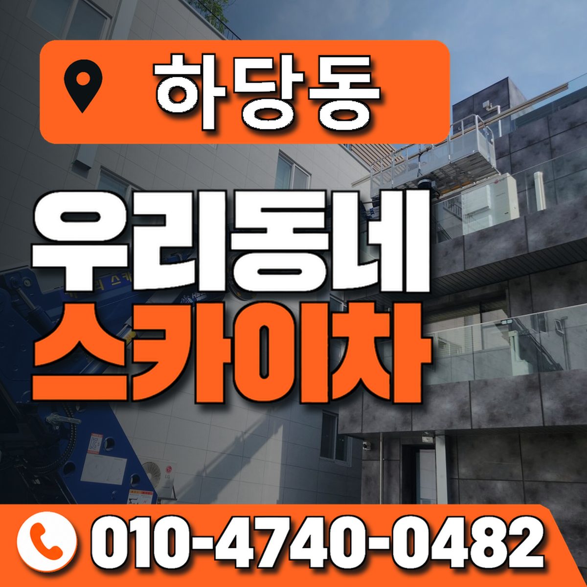 하당동 우리동네 스카이차 010-4740-0482