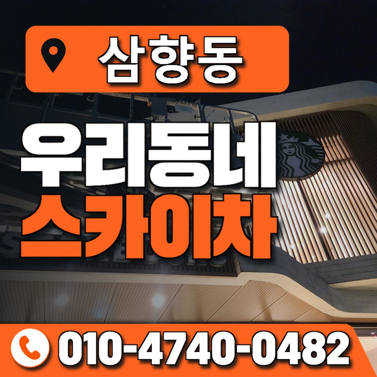 삼향동 우리동네 스카이차 010-4740-0482
