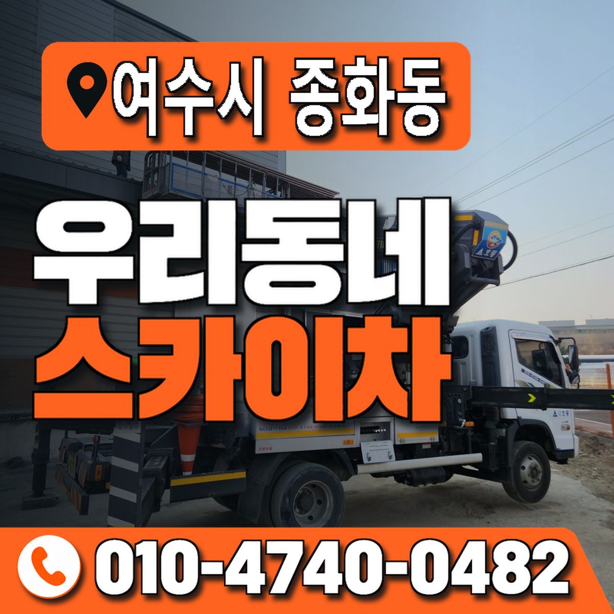 전남광주통합특별시 여수시 종화동 우리동네 스카이차 010-4740-0482
