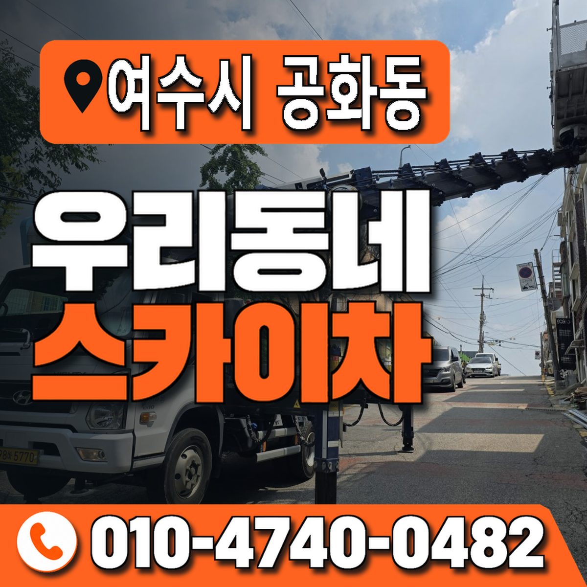 전남광주통합특별시 여수시 공화동 우리동네 스카이차 010-4740-0482