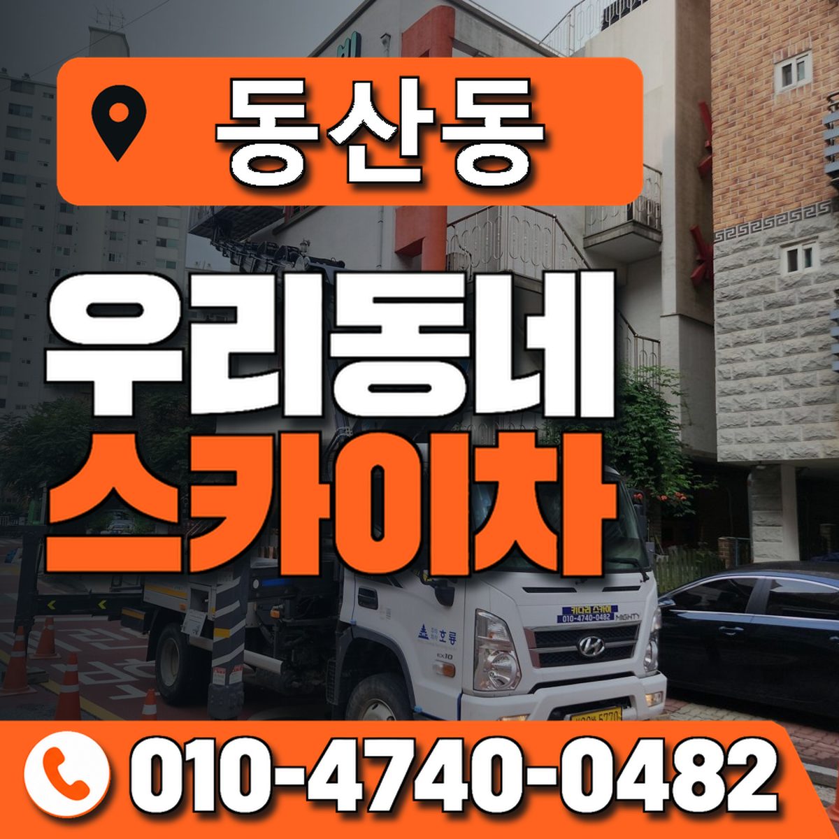동산동 스카이차 장비 상담 안내