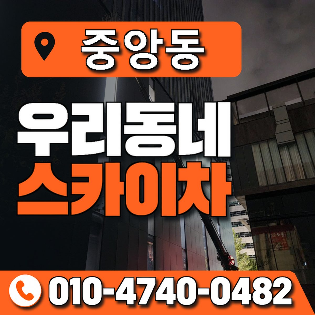 중앙동 스카이차 장비 상담 안내