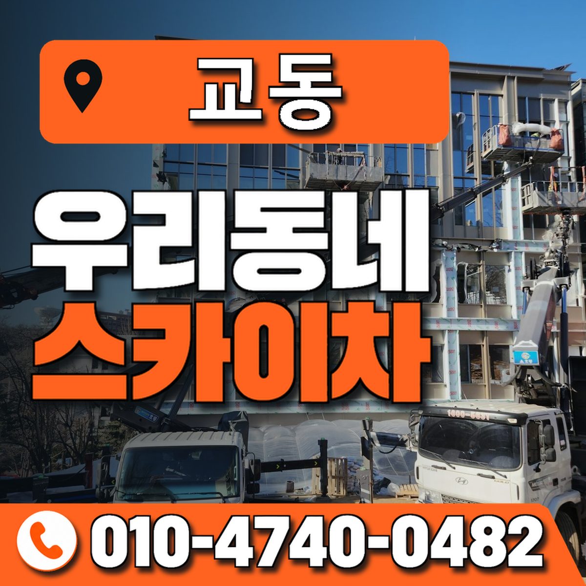 교동 스카이차 장비 상담 안내