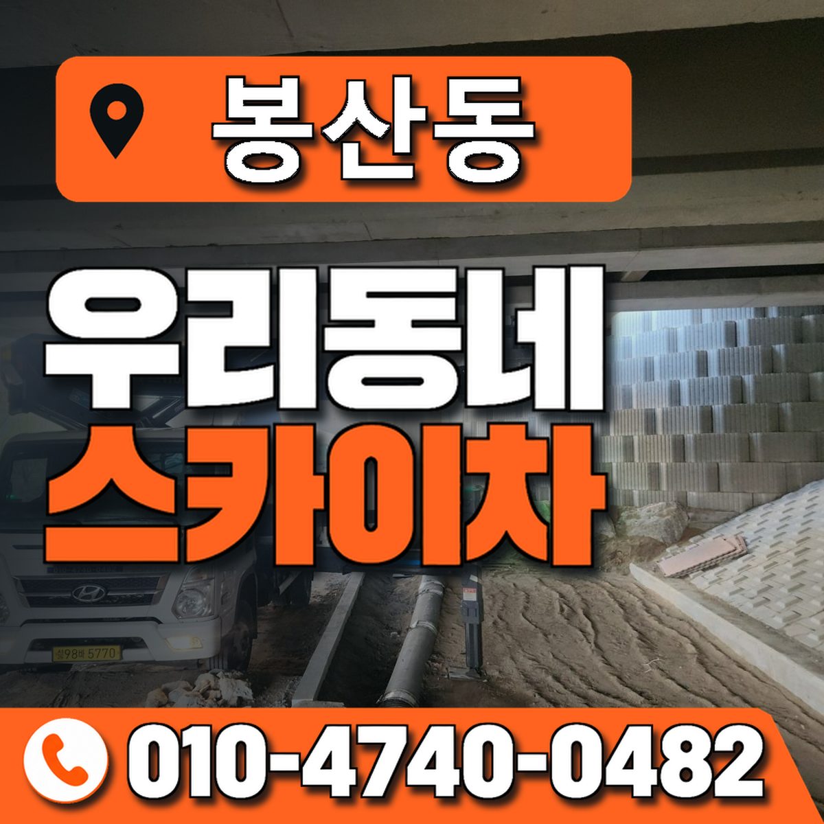 봉산동 스카이차 장비 상담 안내