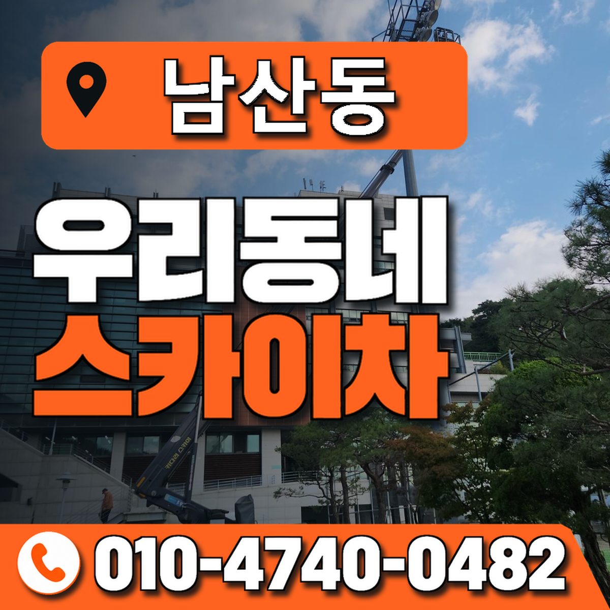 남산동 스카이차 장비 상담 안내