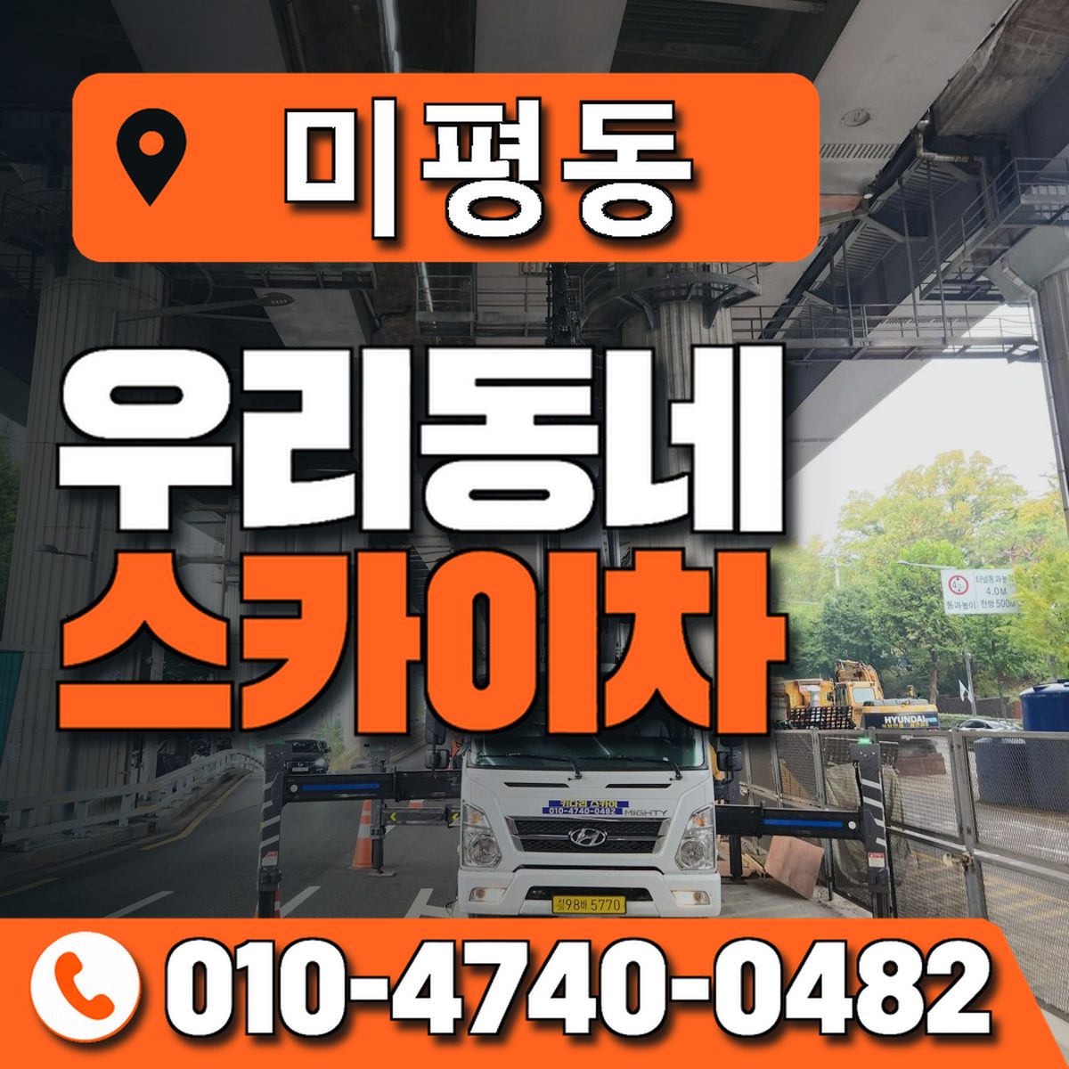 미평동 스카이차 장비 상담 안내