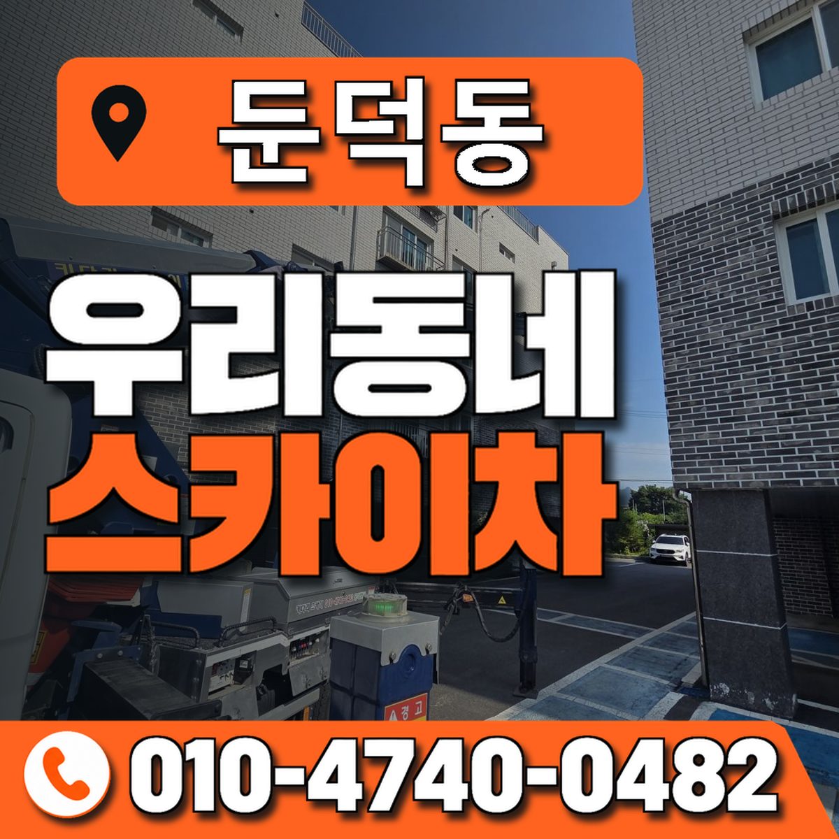 둔덕동 스카이차 장비 상담 안내