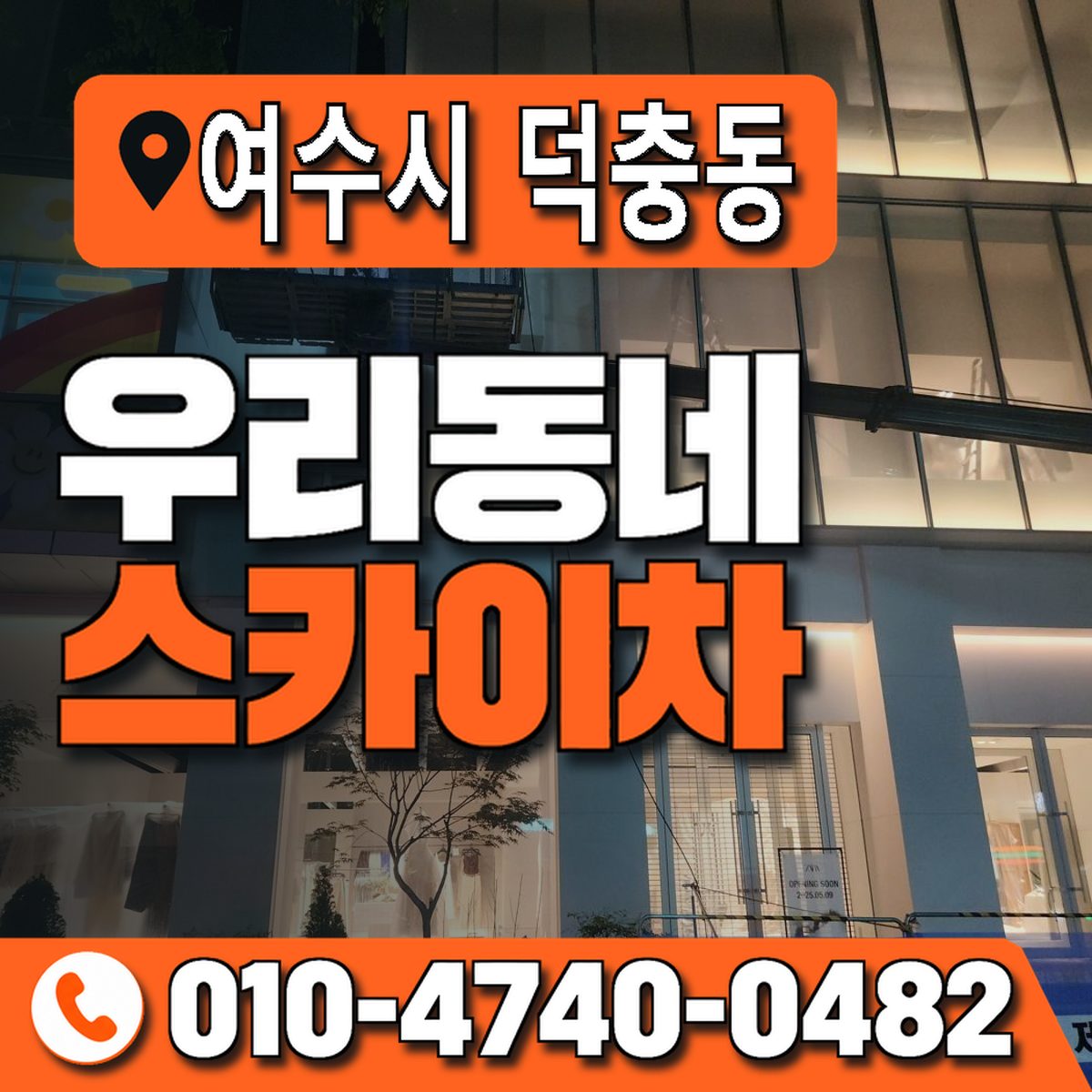 전남광주통합특별시 여수시 덕충동 우리동네 스카이차 010-4740-0482
