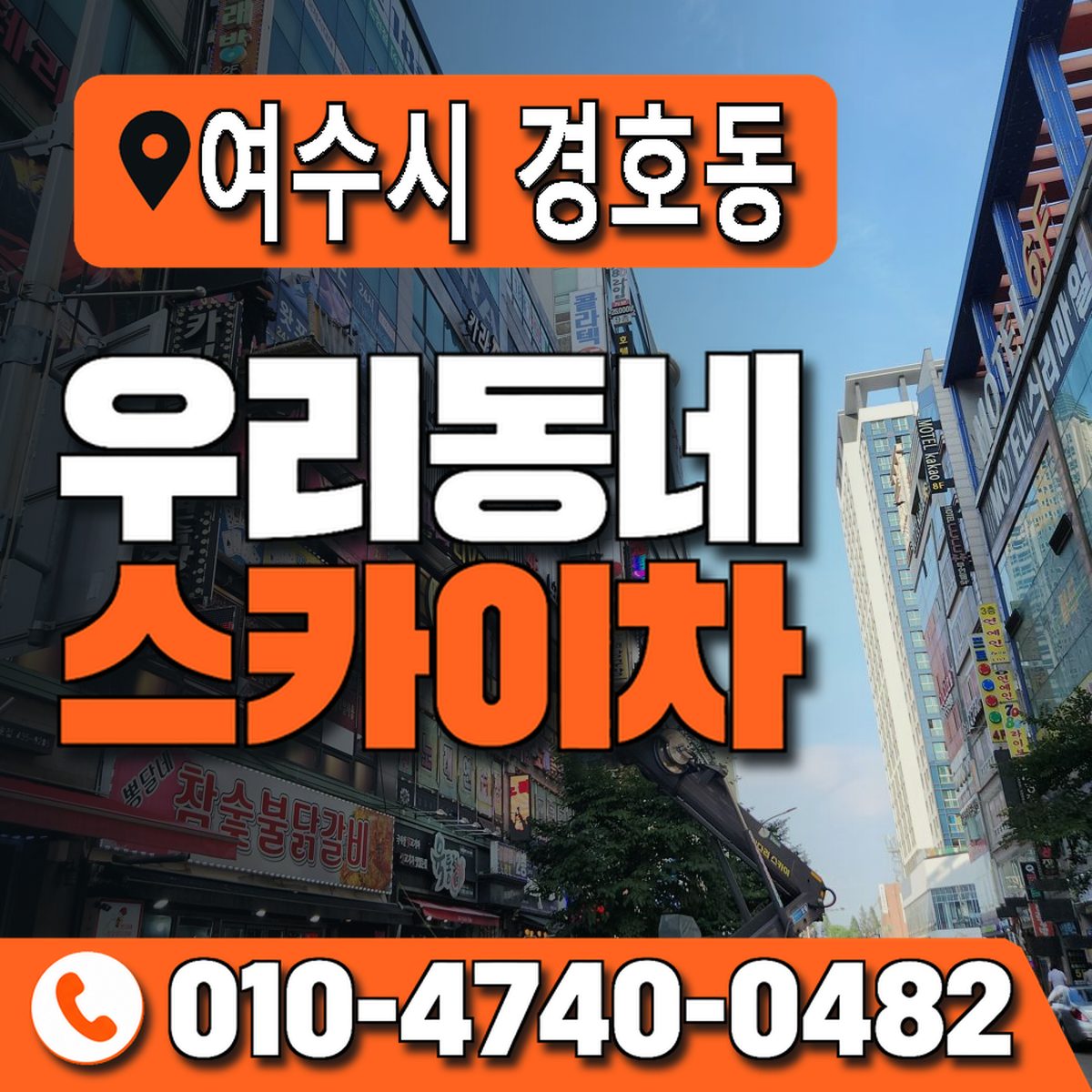 전남광주통합특별시 여수시 경호동 우리동네 스카이차 010-4740-0482
