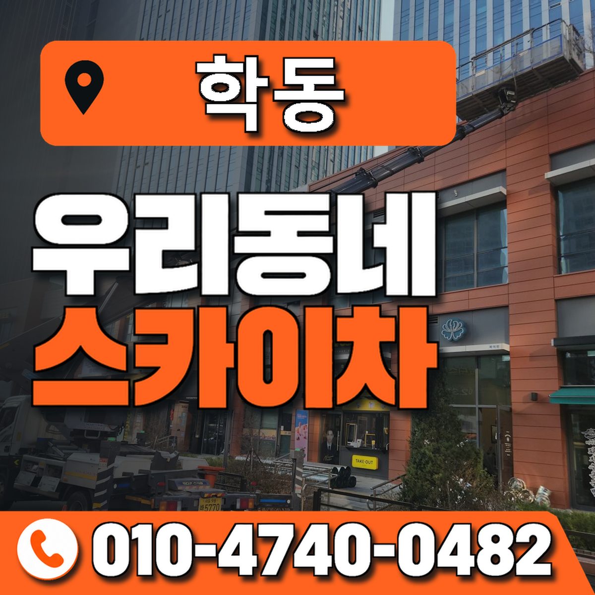 학동 스카이차 장비 상담 안내