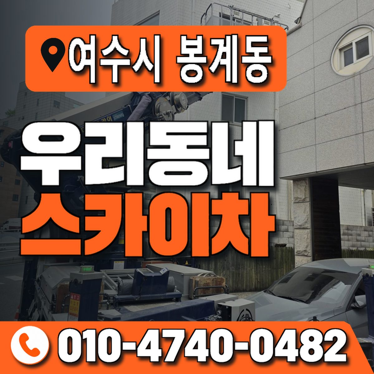 전남광주통합특별시 여수시 봉계동 우리동네 스카이차 010-4740-0482