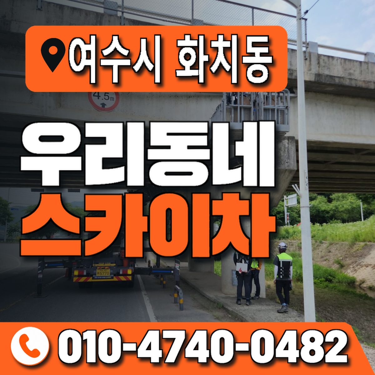 전남광주통합특별시 여수시 화치동 우리동네 스카이차 010-4740-0482
