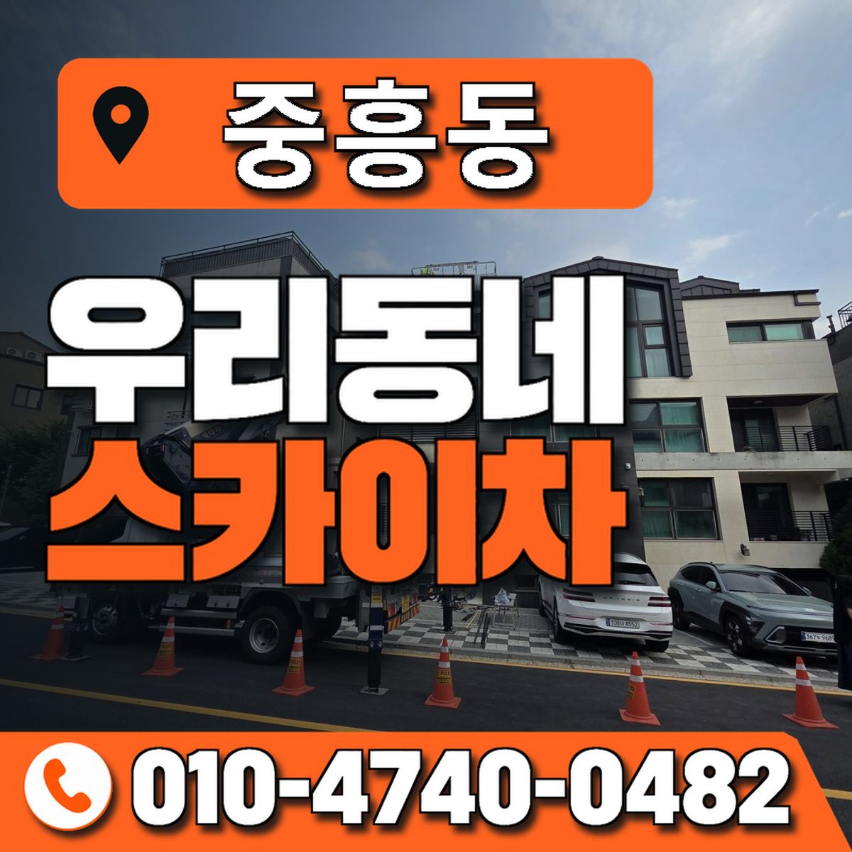 중흥동 스카이차 장비 상담 안내