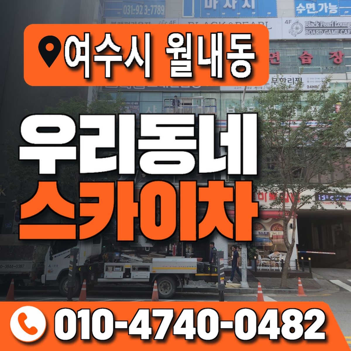 전남광주통합특별시 여수시 월내동 우리동네 스카이차 010-4740-0482