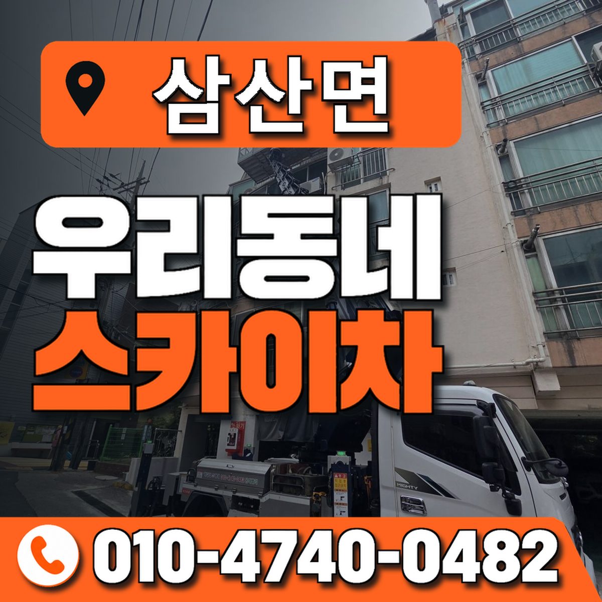 삼산면 스카이차 장비 상담 안내