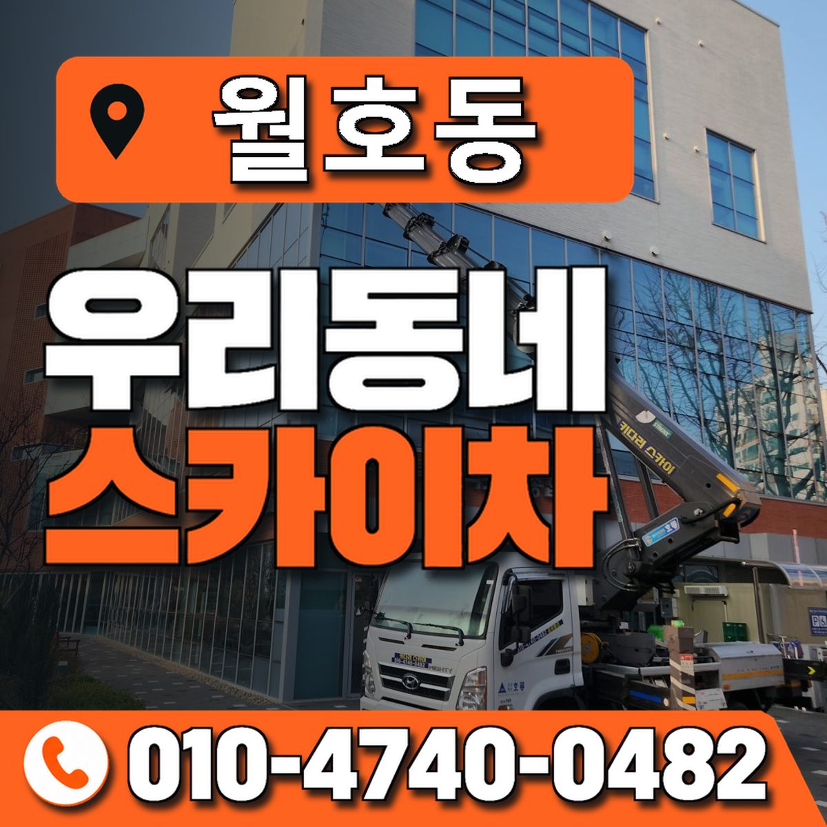 월호동 우리동네 스카이차 010-4740-0482