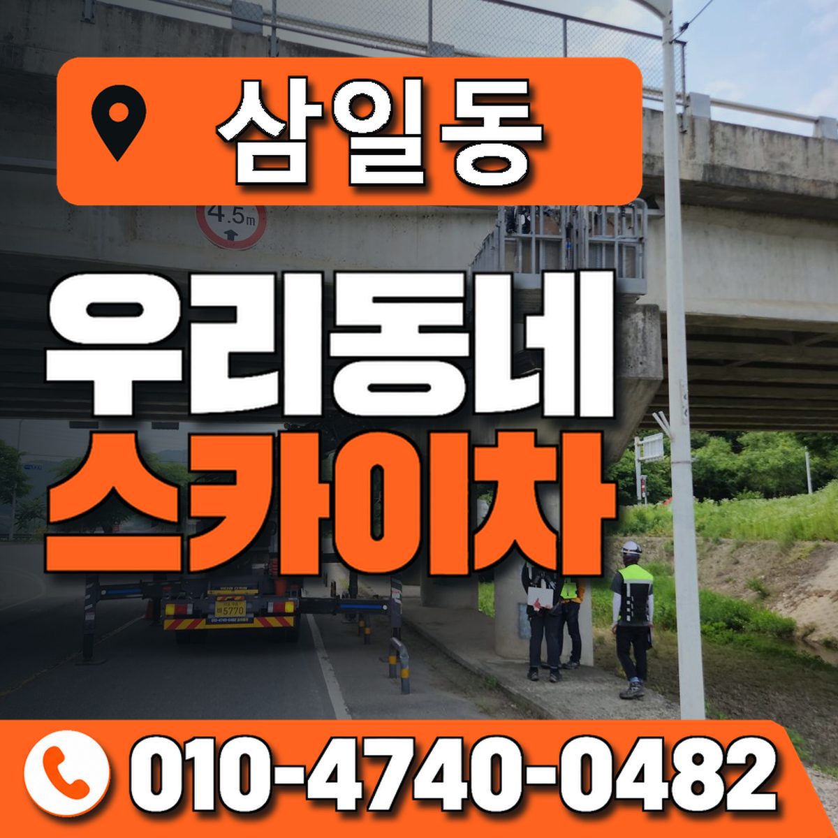 삼일동 우리동네 스카이차 010-4740-0482