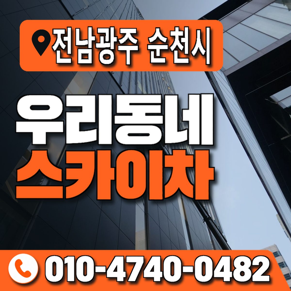 전남광주통합특별시 순천시 우리동네 스카이차 010-4740-0482